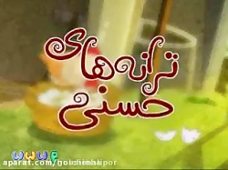 ماجراهای حسنی و ببعی سر به هوا ، داستان کودکانه,شعر کودکانه,قصه های کودکانه و ترانه های شاد کودکانه